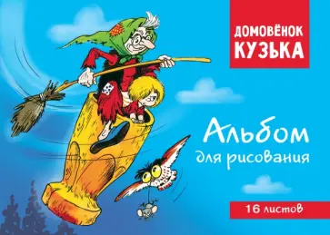 Домовенок Кузька. Альбом для рисования, 16 листов Домовенок Кузька. Альбом для рисования, 16 листов обложка книги