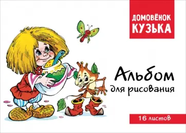 Домовенок Кузька. Альбом для рисования, 16 листов Домовенок Кузька. Альбом для рисования, 16 листов обложка книги
