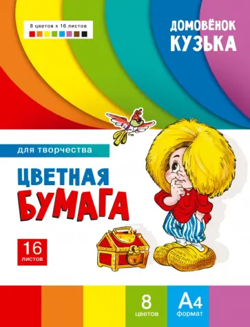 Цветная бумага для творчества Домовенок Кузька, 8  цветов, 16 листов Цветная бумага для творчества Домовенок Кузька, 8  цветов, 16 листов обложка книги