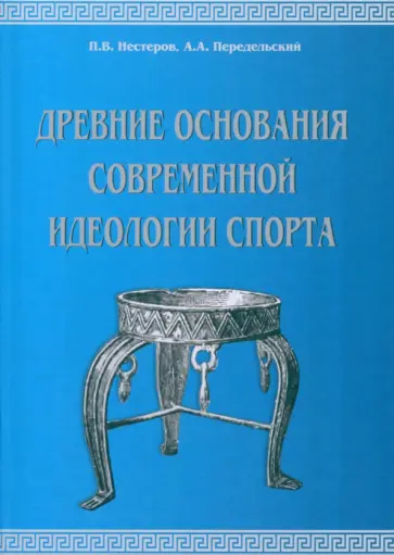 Передельский, Нестеров - Древние основания современной идеологии спорта. Учебное пособие обложка книги
