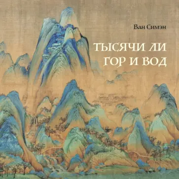 Симэн Ван - Тысячи ли гор и вод Симэн Ван - Тысячи ли гор и вод обложка книги