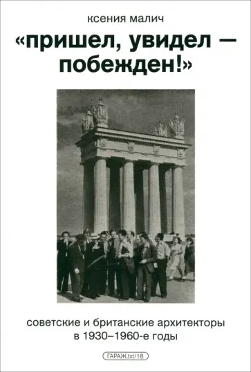 Ксения Малич - «Пришел, увидел — побежден!» Советские и британские архитекторы в 1930-1960-е годы обложка книги