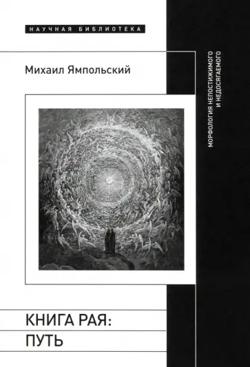 Михаил Ямпольский - Книга рая. Путь. Морфология непостижимого и недосягаемого обложка книги