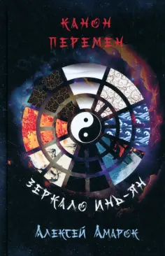 Алексей Амарок - Канон Перемен. Зеркало Инь-Ян обложка книги