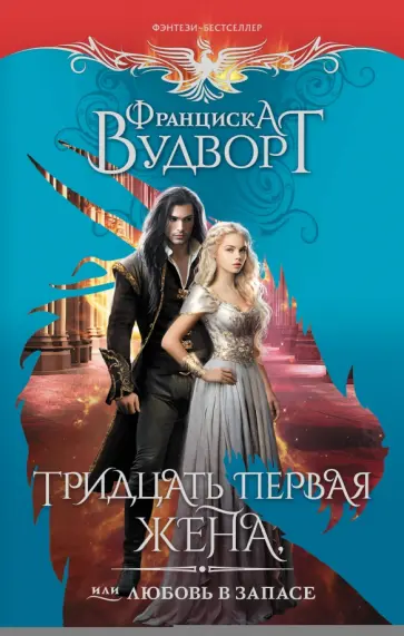 Франциска Вудворт - Тридцать первая жена, или Любовь в запасе обложка книги