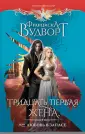 Фэнтези-бестселлеры Франциски Вудворт