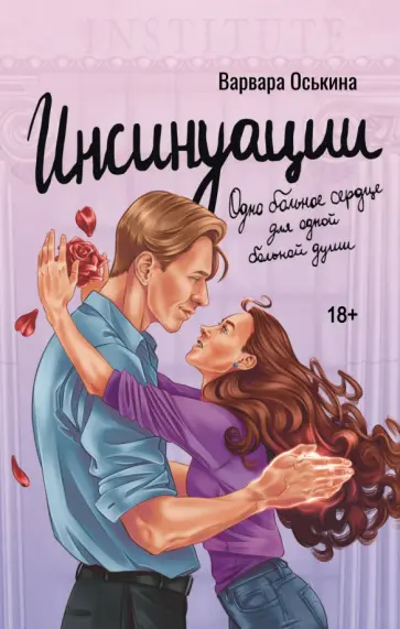 Варвара Оськина - Инсинуации обложка книги