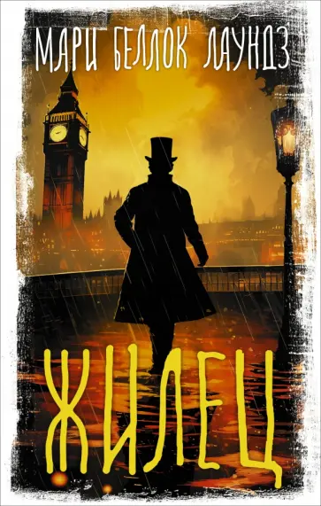 Беллок Лаундз Мари Аделаид - Жилец Беллок Лаундз Мари Аделаид - Жилец обложка книги