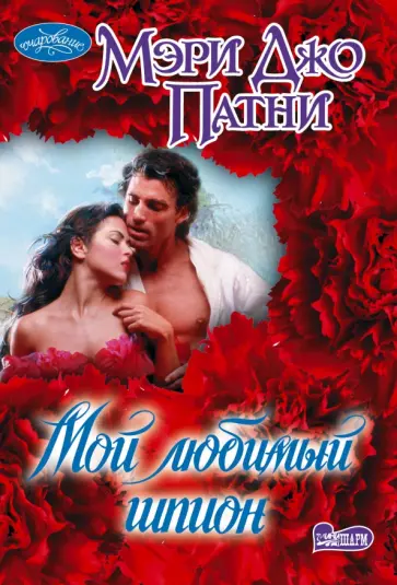 Мэри Патни - Мой любимый шпион обложка книги