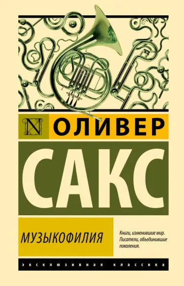 Оливер Сакс - Музыкофилия Оливер Сакс - Музыкофилия обложка книги