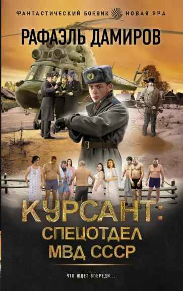 Рафаэль Дамиров - Курсант. Спецотдел МВД СССР Рафаэль Дамиров - Курсант. Спецотдел МВД СССР обложка книги