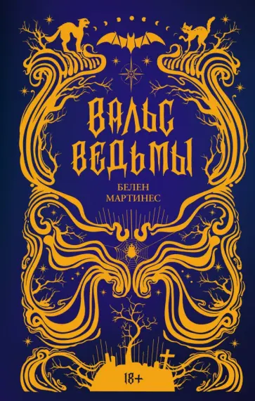 Белен Мартинес - Вальс ведьмы Белен Мартинес - Вальс ведьмы обложка книги