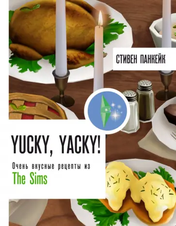 Стивен Панкейк - Yucky, yacky! Очень вкусные рецепты из The Sims обложка книги