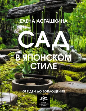 Елена Асташкина - Сад в японском стиле. От идеи до воплощения обложка книги
