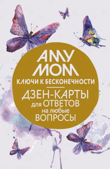 Мом Аму - Ключи к бесконечности. Дзен-карты для ответов на любые вопросы обложка книги