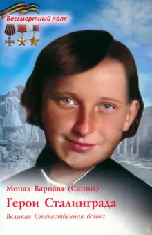Книга: "Герои Сталинграда. Великая Отечественная война" - Варнава Монах ...