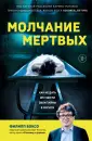 Неестественные причины. Книги о врачах