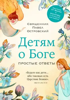 Обложка книги Детям о Боге. Простые ответы, Священник Павел Константинович Островский