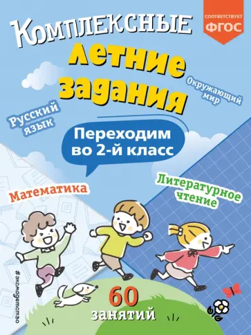 Владимир Королёв - Комплексные летние задания. Переходим во 2-й класс Владимир Королёв - Комплексные летние задания. Переходим во 2-й класс обложка книги