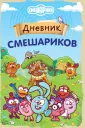 Смешарики. Книги для фанатов