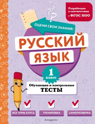 Татьяна Бабушкина - Русский язык. 1 класс. Обучающие и контрольные тесты обложка книги