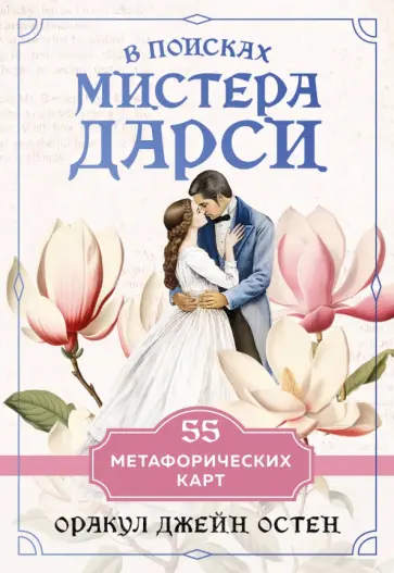 В поисках мистера Дарси. 55 метафорических карт обложка книги