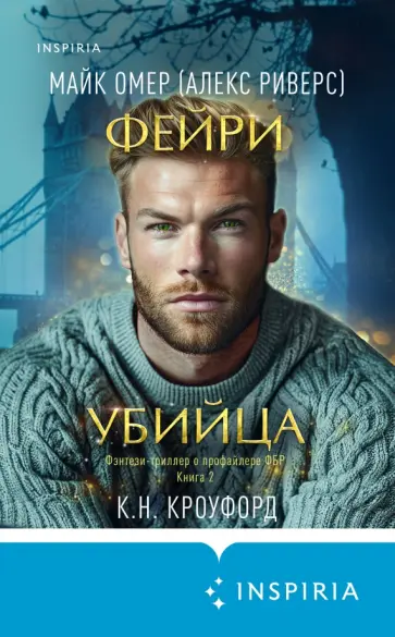 Омер, Кроуфорд - Фейри-убийца #2 обложка книги
