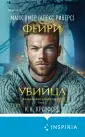 Tok. Фэнтези-триллер о профайлере ФБР