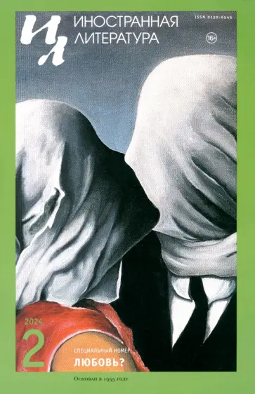 Иностранная литература. 2024. № 2 обложка книги