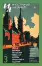 Журнал Иностранная литература