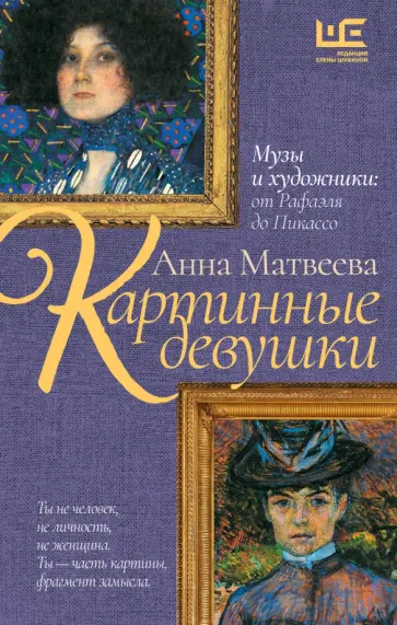 Анна Матвеева - Картинные девушки Анна Матвеева - Картинные девушки обложка книги