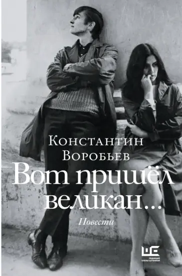 Константин Воробьев - Вот пришел великан. Это мы, Господи! Константин Воробьев - Вот пришел великан. Это мы, Господи! обложка книги