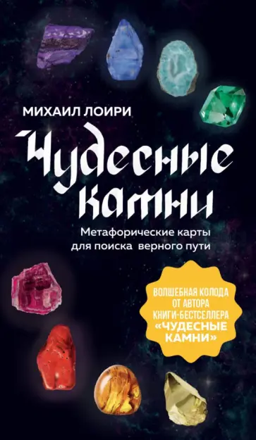 Михаил Лоири - Чудесные камни. Метафорические карты для поиска верного пути обложка книги