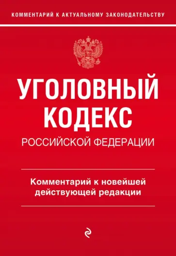 Уголовный кодекс Российской Федерации. Комментарий к новейшей действующей редакции Уголовный кодекс Российской Федерации. Комментарий к новейшей действующей редакции обложка книги