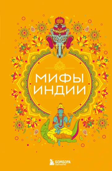 Мифы Индии обложка книги