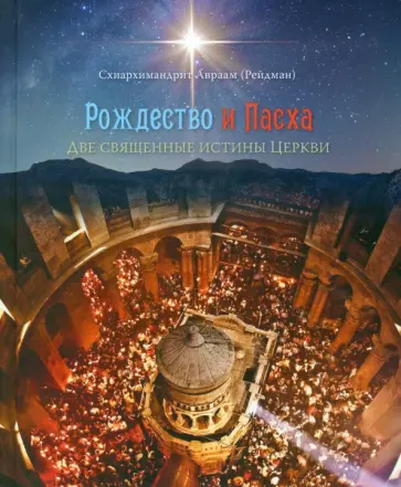 Авраам Схиархимандрит - Рождество и Пасха. Две священные истины Церкви обложка книги