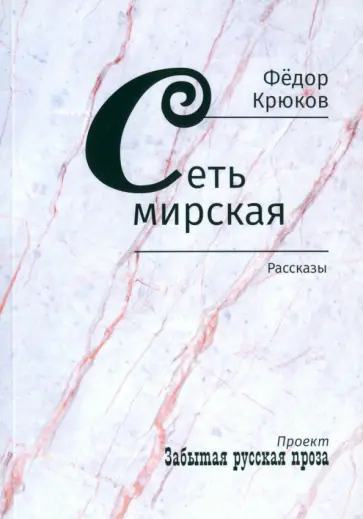 Федор Крюков - Сеть мирская Федор Крюков - Сеть мирская обложка книги