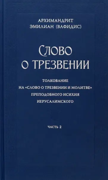 Эмилиан Архимандрит - Слово о трезвении. В 3-х частях. Часть 2 обложка книги