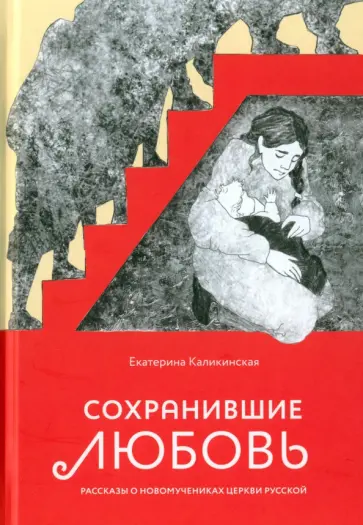 Екатерина Каликинская - Сохранившие любовь обложка книги