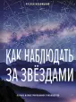 Как наблюдать за звездами