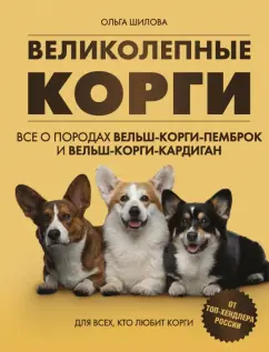 Обложка книги Великолепные корги. Все о породах вельш-корги-пемброк и вельш-корги-кардиган, Шилова Ольга Борисовна