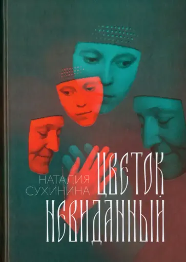 Наталия Сухинина - Цветок невиданный Наталия Сухинина - Цветок невиданный обложка книги
