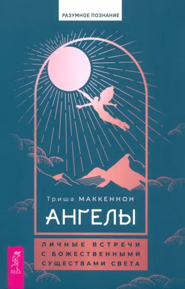Триша МакКеннон - Ангелы. Личные встречи с Божественными Существами Света Триша МакКеннон - Ангелы. Личные встречи с Божественными Существами Света обложка книги