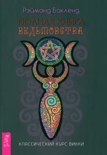 Рэймонд Бакленд - Полная книга ведьмовства. Классический курс Викки Рэймонд Бакленд - Полная книга ведьмовства. Классический курс Викки обложка книги