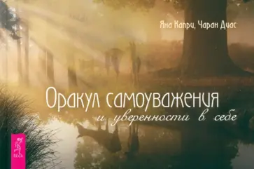 Капри, Диас - Оракул самоуважения и уверенности в себе. Брошюра Капри, Диас - Оракул самоуважения и уверенности в себе. Брошюра обложка книги