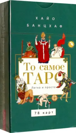 Обложка книги То самое Таро. Легко и просто, 78 карт, Банцхаф Хайо