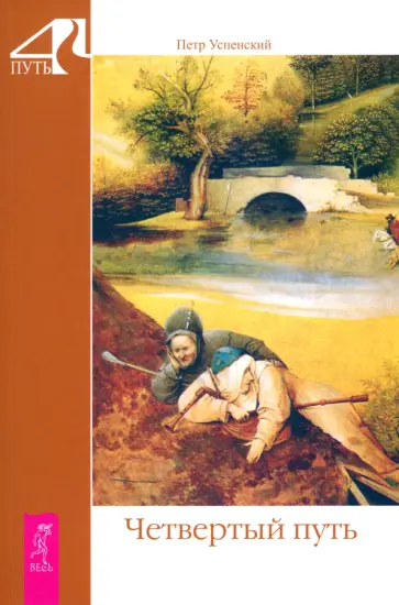 Петр Успенский - Четвертый путь обложка книги
