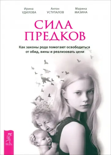 Удилова, Уступалов - Сила предков. Как законы рода помогают освободиться от обид, вины и реализовать цели обложка книги