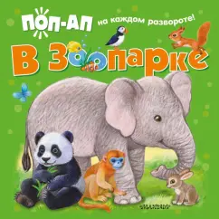 Обложка книги В зоопарке, Павлова К. А.