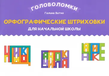 Галина Битно - Орфографические штриховки для начальной школы Галина Битно - Орфографические штриховки для начальной школы обложка книги